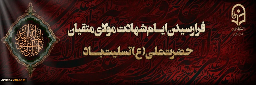 ایام شهادت مولای متقیان حضرت امام علی(ع) تسلیت باد. 2