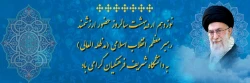 نوزدهم اردیبهشت سالروز حضور ارزشمند رهبر معظم انقلاب اسلامی (مدظله العالی) به دانشگاه شریف فرهنگیان گرامی باد
 2
