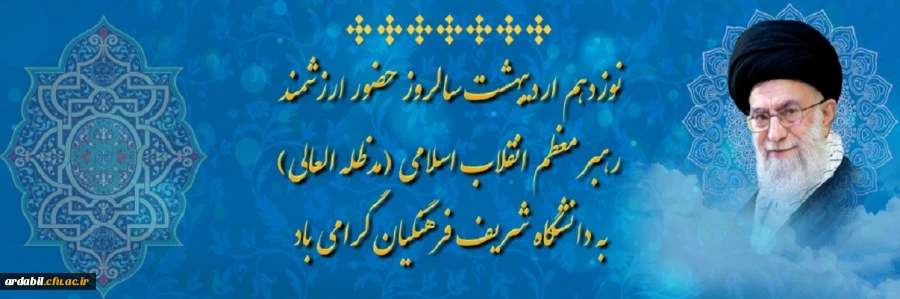 نوزدهم اردیبهشت سالروز حضور ارزشمند رهبر معظم انقلاب اسلامی (مدظله العالی) به دانشگاه شریف فرهنگیان گرامی باد
 2