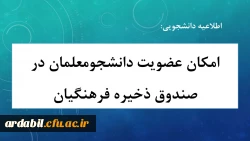 امکان عضویت دانشجومعلمان در صندوق ذخیره فرهنگیان 