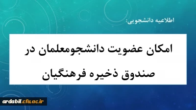 اطلاعیه:

امکان عضویت دانشجومعلمان در صندوق ذخیره فرهنگیان 