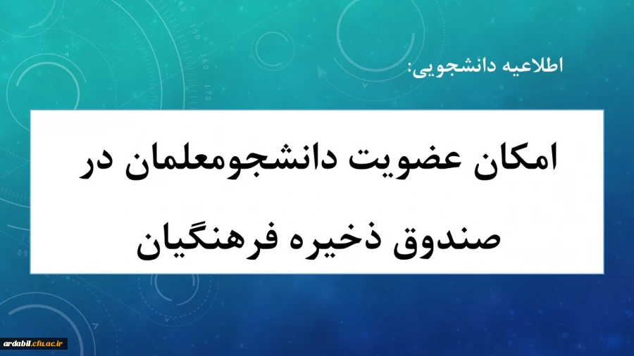 امکان عضویت دانشجومعلمان در صندوق ذخیره فرهنگیان 