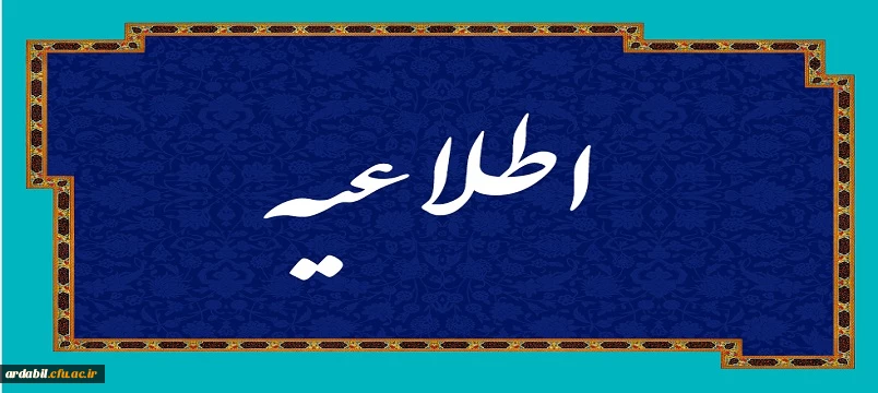 ضرورت تکمیل فرم نظر سنجی توسط مهارت آموزان برای شرکت در آزمون
 2