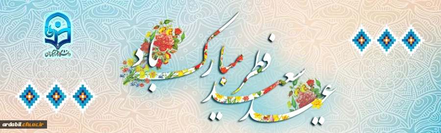 عید سعید فطر مبارک باد