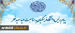 پیام رئیس دانشگاه فرهنگیان به مناسبت عید سعید فطر 2