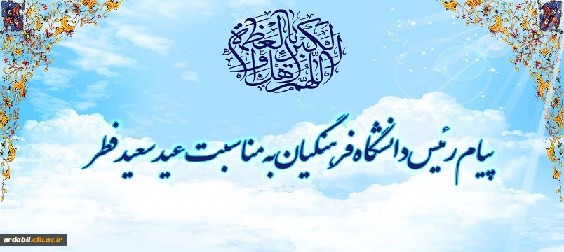 پیام رئیس دانشگاه فرهنگیان به مناسبت عید سعید فطر 2