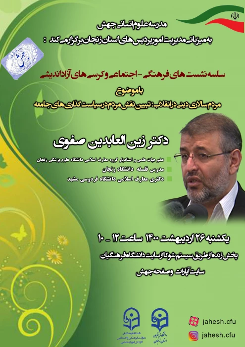 مدرسه علوم انسانی جهش برگزار می کند: 

سلسله نشست های فرهنگی- اجتماعی با موضوع: "مردم سالاری دینی در انقلاب: تبیین نقش مردم در سیاست گذاری های جامعه"