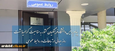 پیام رئیس دانشگاه فرهنگیان به مناسبت روز جهانی ارتباطات و روابط عمومی