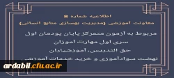 اطلاعیه شماره 8 مربوط به آزمون متمرکز پایان پودمان اول سری اول مهارت آموزان 2