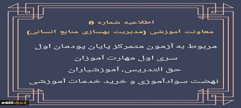 اطلاعیه شماره 8 مربوط به آزمون متمرکز پایان پودمان اول سری اول مهارت آموزان 2
