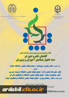 هفتاد و هشتمین کرسی ترویجی عرضه و نقد ایده علمی با عنوان 