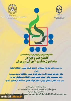 هفتاد و هشتمین کرسی ترویجی عرضه و نقد ایده علمی با عنوان 