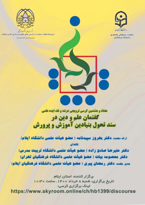 هفتاد و هشتمین کرسی ترویجی عرضه و نقد ایده علمی با عنوان "گفتمان علم و دین در سند تحول بنیادین آموزش و پرورش"