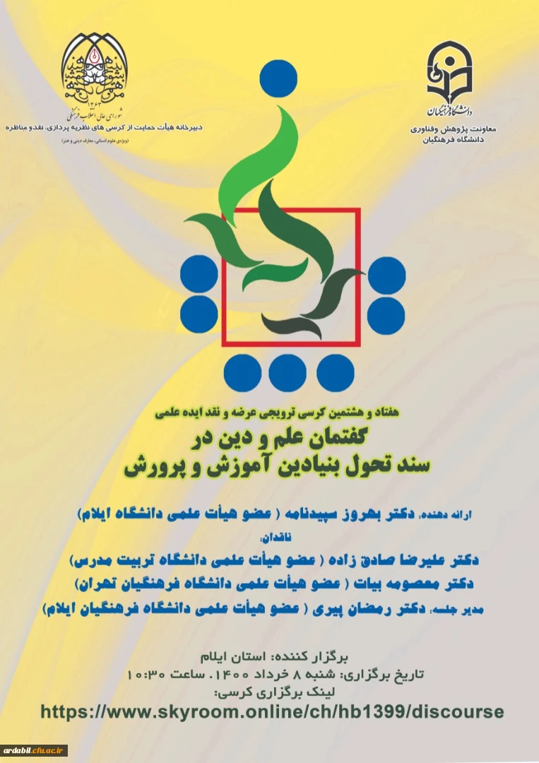 هفتاد و هشتمین کرسی ترویجی عرضه و نقد ایده علمی با عنوان "گفتمان علم و دین در سند تحول بنیادین آموزش و پرورش"