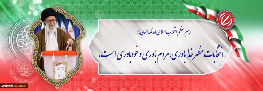 انتخابات مظهر خداباوری،مردم باوری و خودباوری است
 2