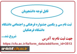 سی و یکمین جشنواره فرهنگی و اجتماعی دانشگاه فرهنگیان