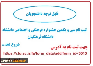 فراخوان ثبت نام سی و یکمین جشنواره فرهنگی و اجتماعی دانشگاه فرهنگیان