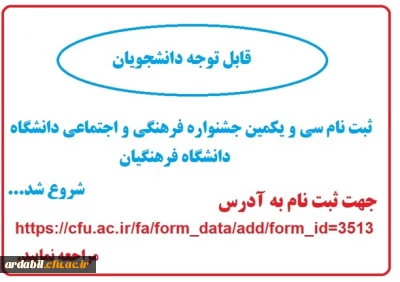 فراخوان ثبت نام سی و یکمین جشنواره فرهنگی و اجتماعی دانشگاه فرهنگیان