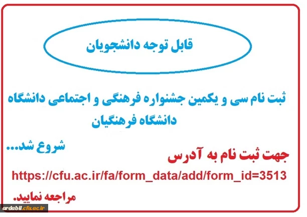 سی و یکمین جشنواره فرهنگی و اجتماعی دانشگاه فرهنگیان