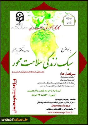 اداره کل مشاوره، بهداشت و سلامت برگزار می کند:

دوره کشوری از سلسله کارگاه های ضبط شده سلامت روان با عنوان 