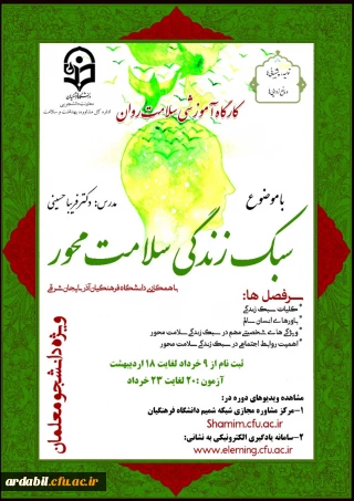 اداره کل مشاوره، بهداشت و سلامت برگزار می کند:

دوره کشوری از سلسله کارگاه های ضبط شده سلامت روان با عنوان "سبک زندگی سلامت محور" 