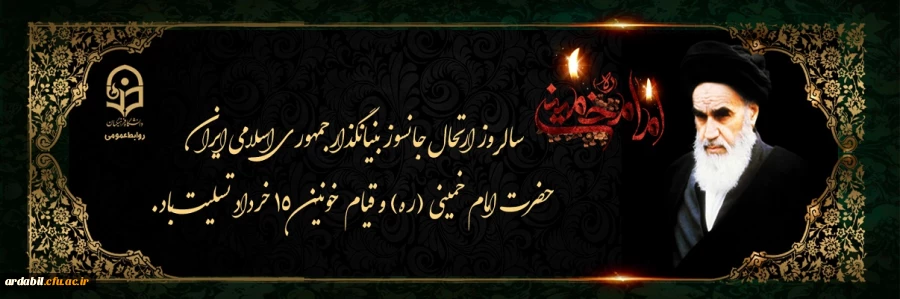 ارتحال ملکوتی بنیانگذار کبیر انقلاب اسلامی ایران حضرت امام خمینی (ره) و قیام خونین ۱۵ خرداد تسلیت باد
 2