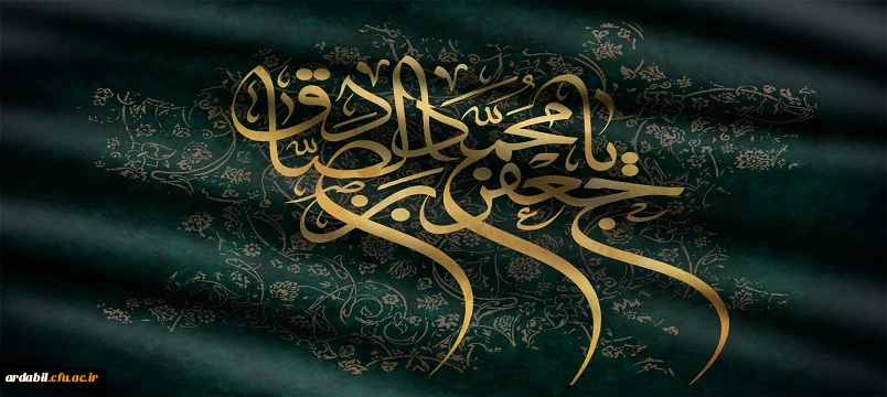 شهادت جانسوز حضرت امام جعفر صادق علیه السلام تسلیت باد
 2