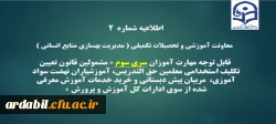 اطلاعیه شماره2 معاونت آموزشی و تحصیلات تکمیلی ( مدیریت بهسازی )
 2