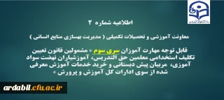 اطلاعیه شماره2 معاونت آموزشی و تحصیلات تکمیلی ( مدیریت بهسازی )
