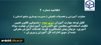 اطلاعیه شماره2 معاونت آموزشی و تحصیلات تکمیلی ( مدیریت بهسازی )
