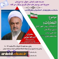 نشست با موضوع انتخابات؛ شاخصه های رییس جمهور اصلح با تبیین دیدگاه های امام خمینی (ره) و مقام معظم رهبری (مدظله العالی)