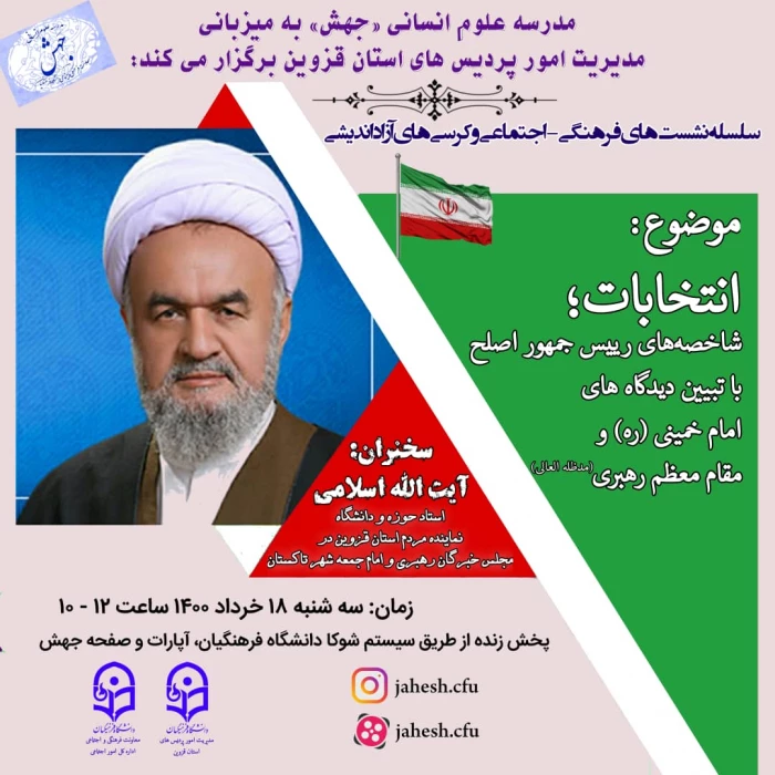 مدرسه علوم انسانی  جهش برگزار می کند:

نشست با موضوع انتخابات؛ شاخصه های رییس جمهور اصلح با تبیین دیدگاه های امام خمینی (ره) و مقام معظم رهبری (مدظله العالی)