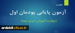  آزمون پایانی پودمان اول (مهارت آموزان سری دوم)