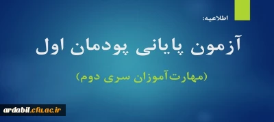 اطلاعیه:

 آزمون پایانی پودمان اول (مهارت آموزان سری دوم)

