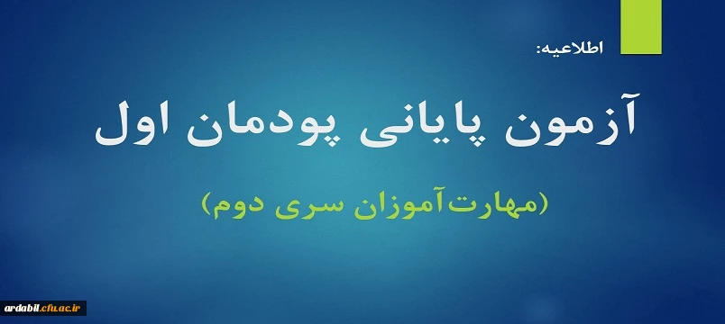  آزمون پایانی پودمان اول (مهارت آموزان سری دوم)