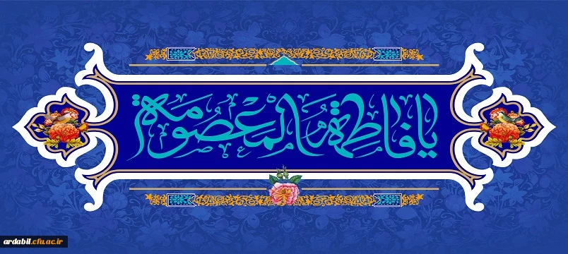 ولادت با سعادت حضرت فاطمه معصومه (س) و روز دختر مبارک باد