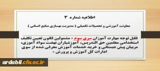 اطلاعیه شماره ۳ معاونت آموزشی و تحصیلات تکمیلی (مدیریت بهسازی)

ثبت نام غیر حضوری دوره ی مهارت آموزان اصلاحیه سری سوم