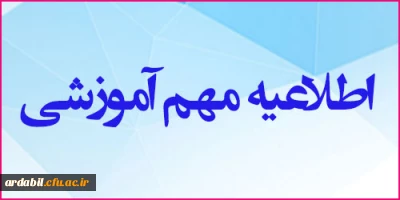 اطلاعیه مهم آموزشی: 

تغییر زمان امتحانات روز 29 خرداد 1400