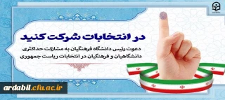 دعوت رئیس دانشگاه فرهنگیان به مشارکت حداکثری دانشگاهیان و فرهنگیان در انتخابات ریاست جمهوری