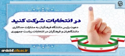 دعوت رئیس دانشگاه فرهنگیان به مشارکت حداکثری دانشگاهیان و فرهنگیان در انتخابات ریاست جمهوری