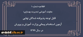 اطلاعیه شماره 1 معاونت آموزشی (مدیریت بهسازی منایع انسانی) قابل توجه پذیرفته شدگان نهایی آزمون استخدام پیمانی وزارت آموزش و پرورش در سال 1399