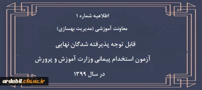 اطلاعیه شماره 1 معاونت آموزشی (مدیریت بهسازی منایع انسانی) قابل توجه پذیرفته شدگان نهایی آزمون استخدام پیمانی وزارت آموزش و پرورش در سال 1399