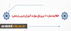 اطلاعیه شماره 10 سری اول مهارت آموزان (دروس فرهنگی)