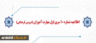 اطلاعیه شماره 10 سری اول مهارت آموزان (دروس فرهنگی)