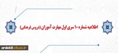 اطلاعیه شماره 10 سری اول مهارت آموزان (دروس فرهنگی)