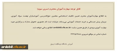 اطلاعیه:

قابل توجه مهارت آموزان محترم (سری سوم)