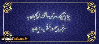 پیام تبریک رییس دانشگاه فرهنگیان به رئیس جمهور منتخب ایران