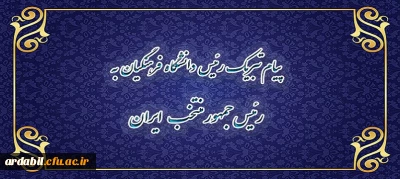 پیام تبریک رییس دانشگاه فرهنگیان به رئیس جمهور منتخب ایران