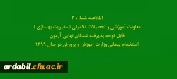 اطلاعیه شماره2 معاونت آموزشی و تحصیلات تکمیلی ( مدیریت بهسازی ) قابل توجه پذیرفته شدگان نهایی آزمون استخدام پیمانی وزارت آموزش و پرورش در سال 1399