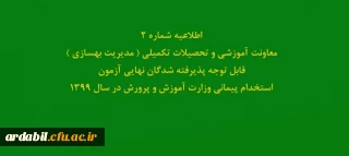 اطلاعیه شماره2 معاونت آموزشی و تحصیلات تکمیلی ( مدیریت بهسازی ) قابل توجه پذیرفته شدگان نهایی آزمون استخدام پیمانی وزارت آموزش و پرورش در سال 1399
